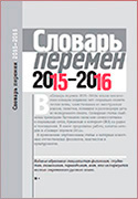 Словарь перемен 2015-2016