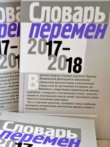 СЛОВАРЬ ПЕРЕМЕН - 2017-2018